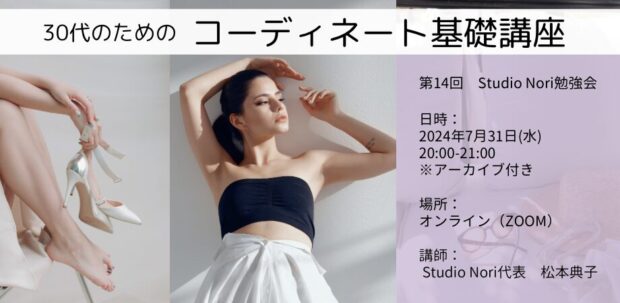 30代のためのコーディネート基礎講座